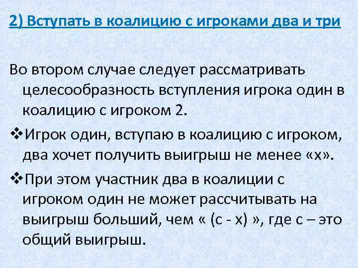 2) Вступать в коалицию с игроками два и три Во втором случае следует рассматривать