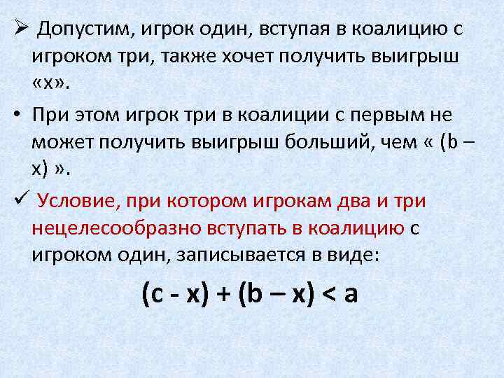 Ø Допустим, игрок один, вступая в коалицию с игроком три, также хочет получить выигрыш