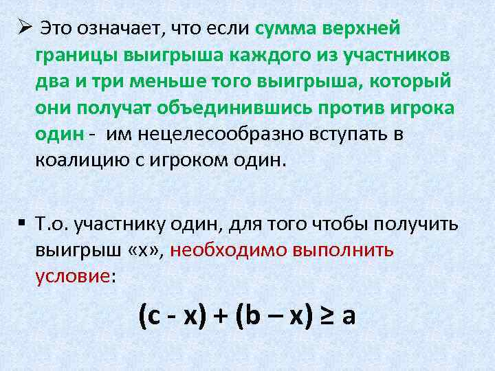 Ø Это означает, что если сумма верхней границы выигрыша каждого из участников два и