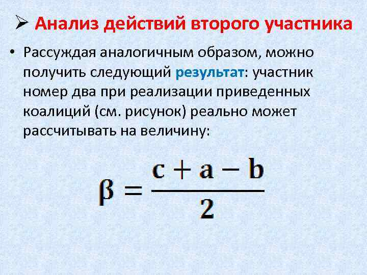 Ø Анализ действий второго участника • Рассуждая аналогичным образом, можно получить следующий результат: участник