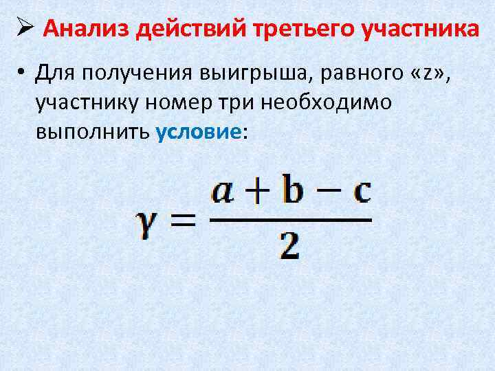 Ø Анализ действий третьего участника • Для получения выигрыша, равного «z» , участнику номер