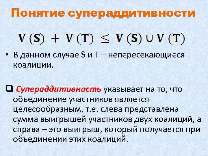 Понятие супераддитивности • В данном случае S и T – непересекающиеся коалиции. q Супераддитивность