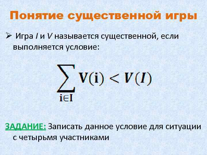 Понятие существенной игры Ø Игра I и V называется существенной, если выполняется условие: ЗАДАНИЕ: