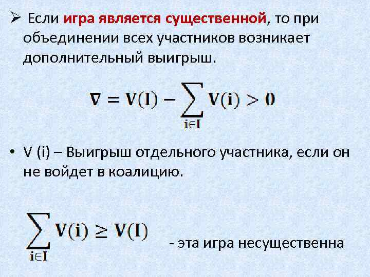 Ø Если игра является существенной, то при объединении всех участников возникает дополнительный выигрыш. •