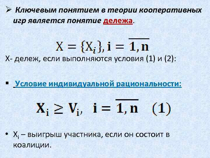 Ø Ключевым понятием в теории кооперативных игр является понятие дележа. Х- дележ, если выполняются