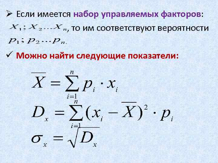 Ø Если имеется набор управляемых факторов: , то им соответствуют вероятности ü Можно найти