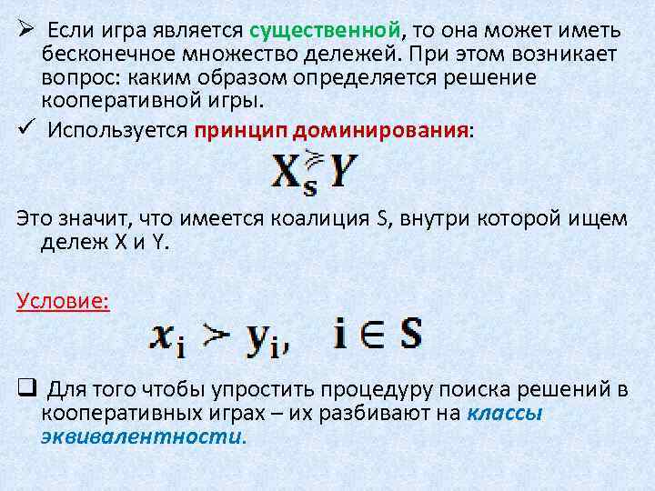 Ø Если игра является существенной, то она может иметь бесконечное множество дележей. При этом