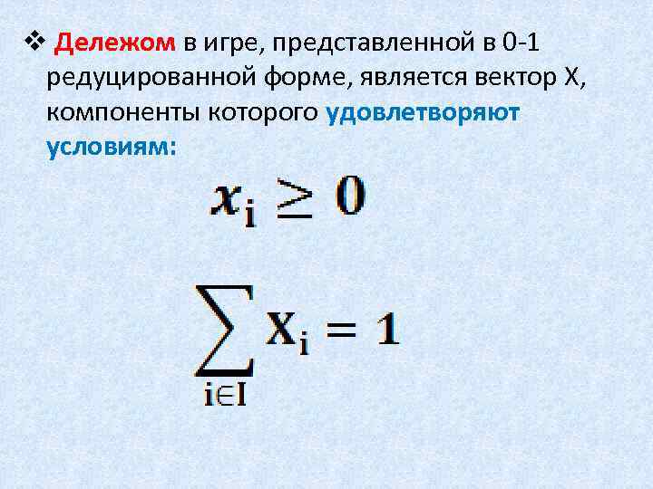 v Дележом в игре, представленной в 0 -1 редуцированной форме, является вектор Х, компоненты