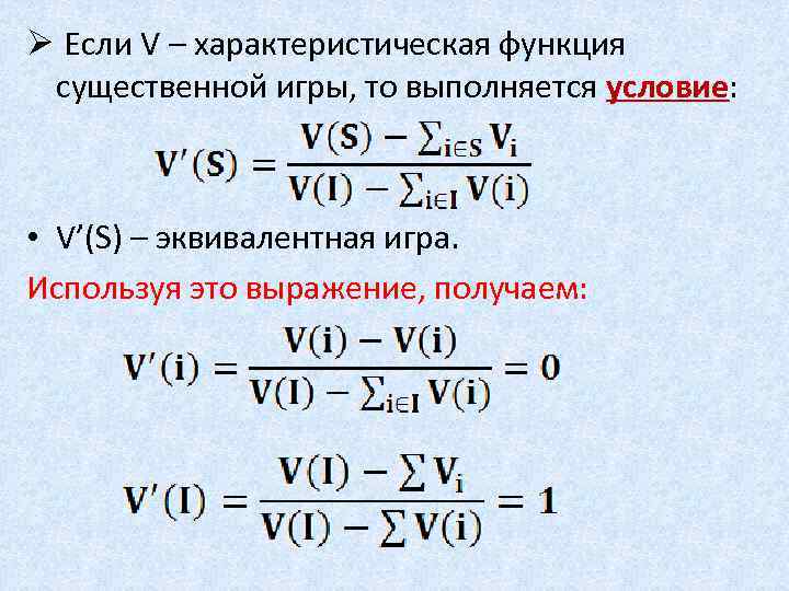 Ø Если V – характеристическая функция существенной игры, то выполняется условие: • V’(S) –