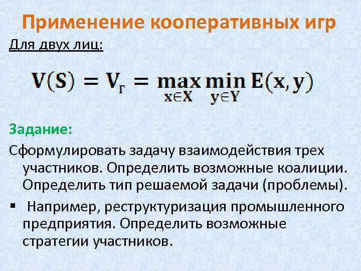 Применение кооперативных игр Для двух лиц: Задание: Сформулировать задачу взаимодействия трех участников. Определить возможные