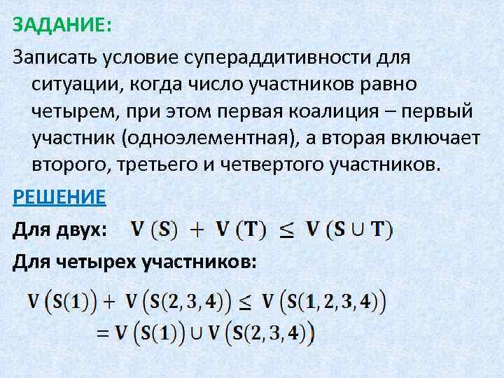 ЗАДАНИЕ: Записать условие супераддитивности для ситуации, когда число участников равно четырем, при этом первая