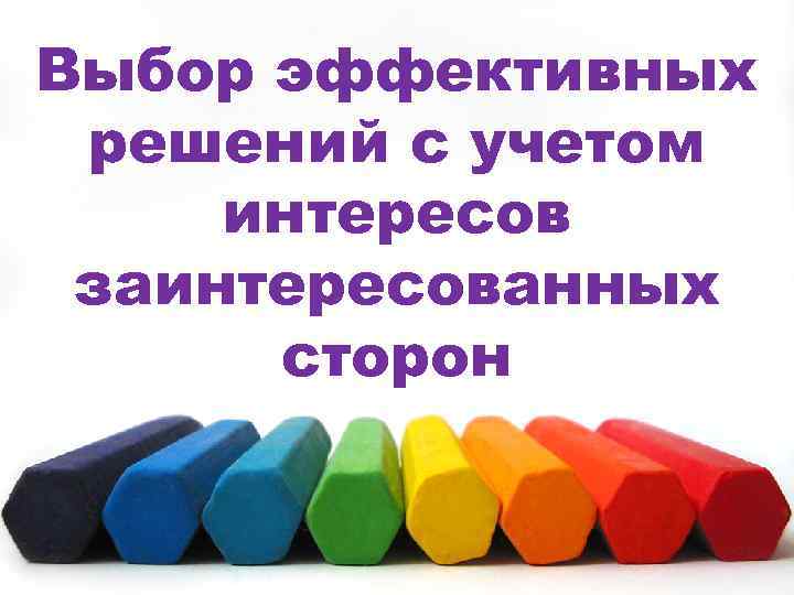 Выбор эффективных решений с учетом интересов заинтересованных сторон 