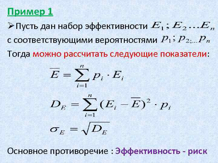 Пример 1 Ø Пусть дан набор эффективности с соответствующими вероятностями Тогда можно рассчитать следующие