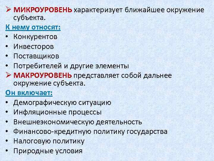 Ø МИКРОУРОВЕНЬ характеризует ближайшее окружение субъекта. К нему относят: • Конкурентов • Инвесторов •