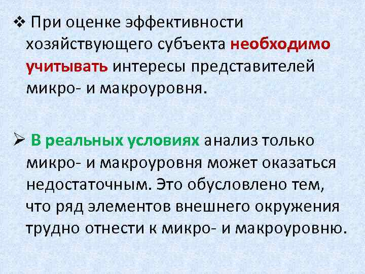 v При оценке эффективности хозяйствующего субъекта необходимо учитывать интересы представителей микро- и макроуровня. Ø