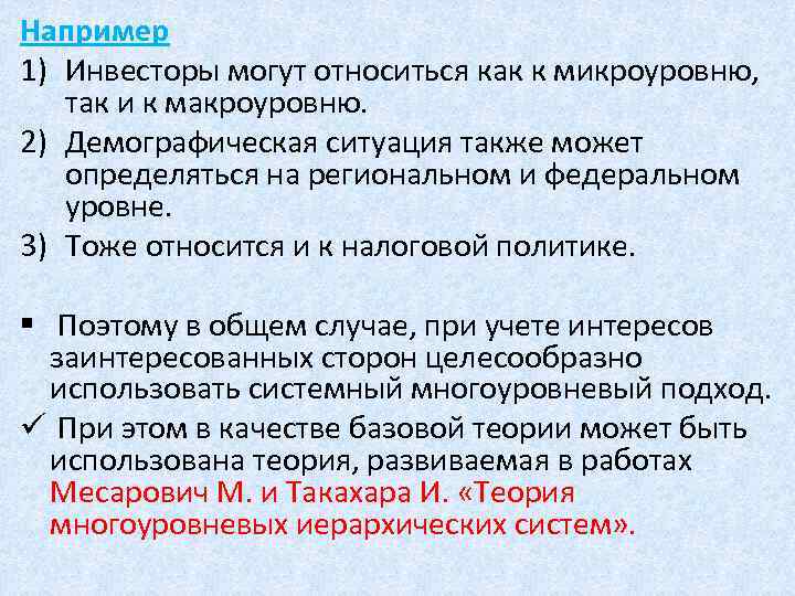 Например 1) Инвесторы могут относиться как к микроуровню, так и к макроуровню. 2) Демографическая
