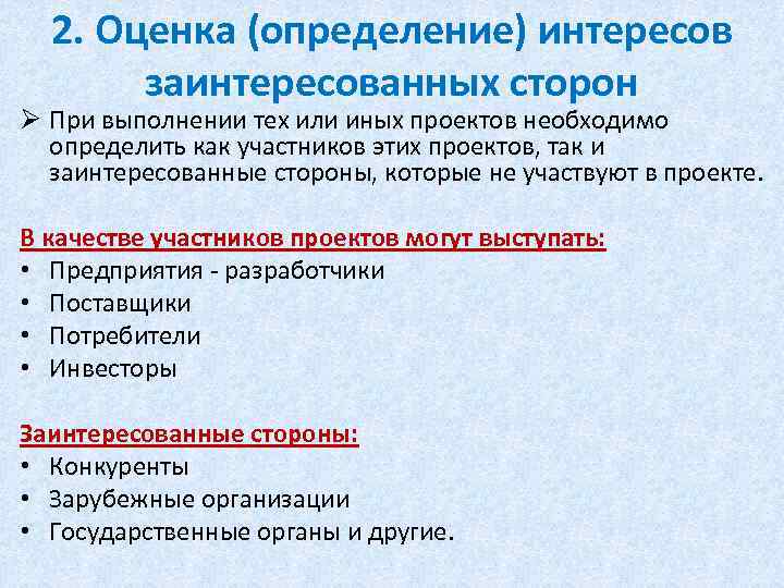 2. Оценка (определение) интересов заинтересованных сторон Ø При выполнении тех или иных проектов необходимо
