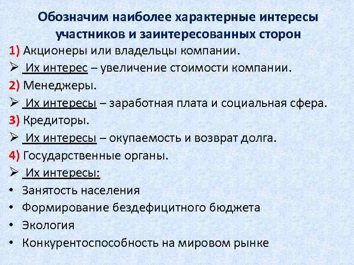 Обозначим наиболее характерные интересы участников и заинтересованных сторон 1) Акционеры или владельцы компании. Ø