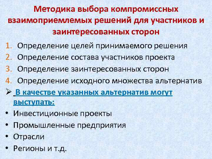 Методика выбора компромиссных взаимоприемлемых решений для участников и заинтересованных сторон 1. Определение целей принимаемого