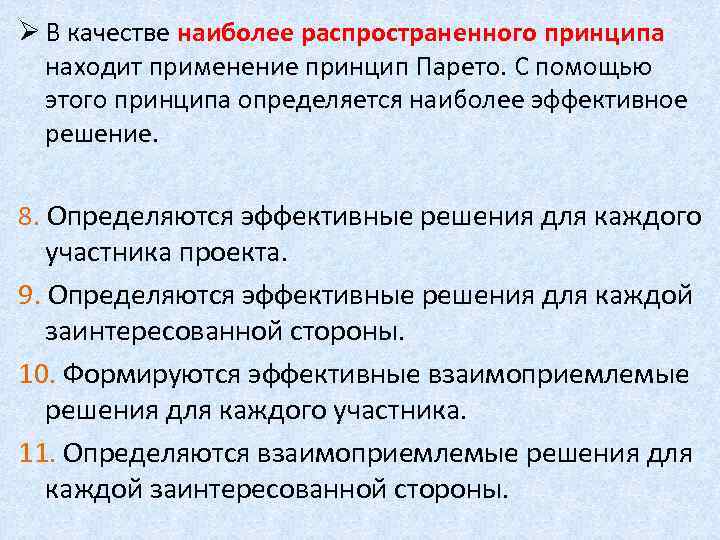 Ø В качестве наиболее распространенного принципа находит применение принцип Парето. С помощью этого принципа