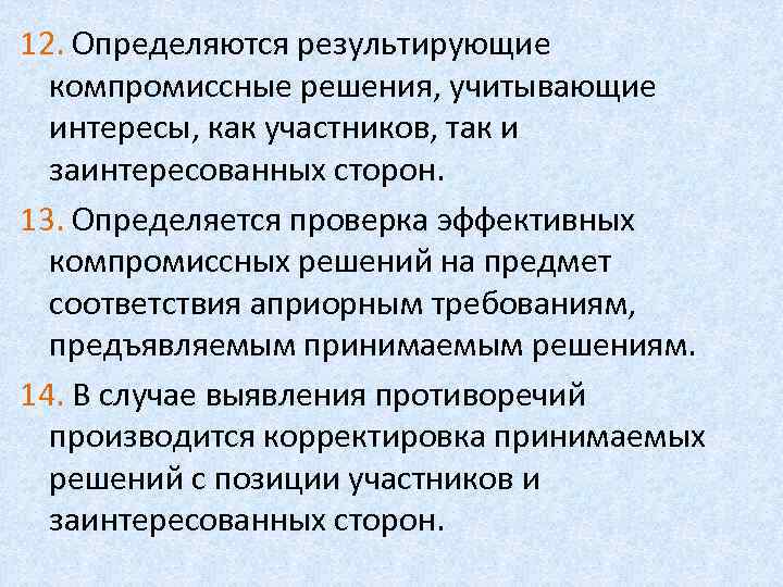 12. Определяются результирующие компромиссные решения, учитывающие интересы, как участников, так и заинтересованных сторон. 13.
