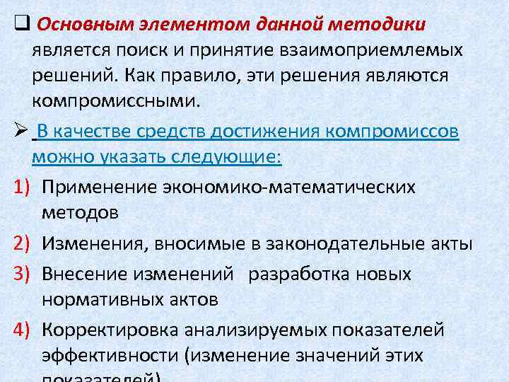 q Основным элементом данной методики является поиск и принятие взаимоприемлемых решений. Как правило, эти