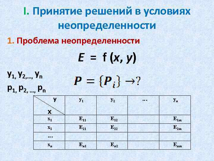 I. Принятие решений в условиях неопределенности 1. Проблема неопределенности Е = f (х, y)