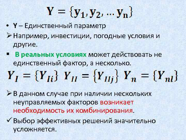  • Y – Единственный параметр Ø Например, инвестиции, погодные условия и другие. §