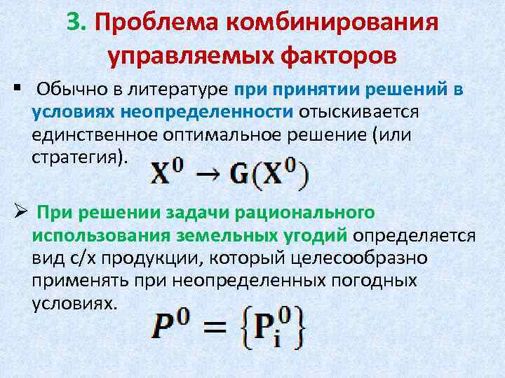3. Проблема комбинирования управляемых факторов § Обычно в литературе принятии решений в условиях неопределенности