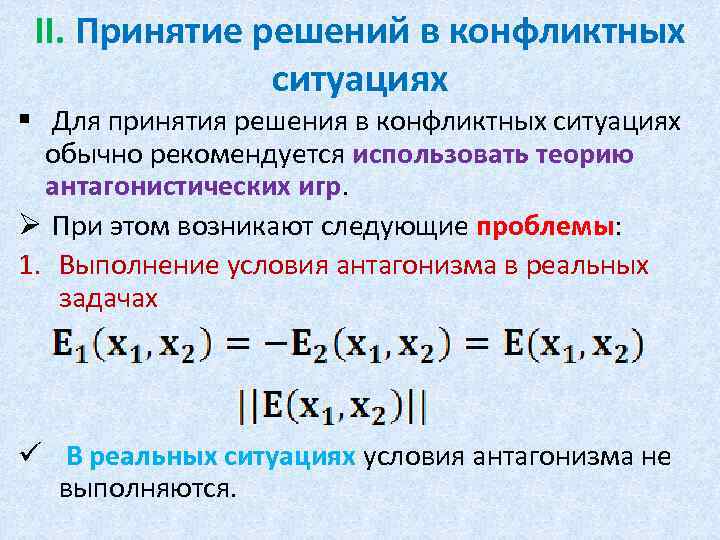 II. Принятие решений в конфликтных ситуациях § Для принятия решения в конфликтных ситуациях обычно