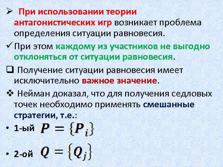 Ø При использовании теории антагонистических игр возникает проблема определения ситуации равновесия. ü При этом
