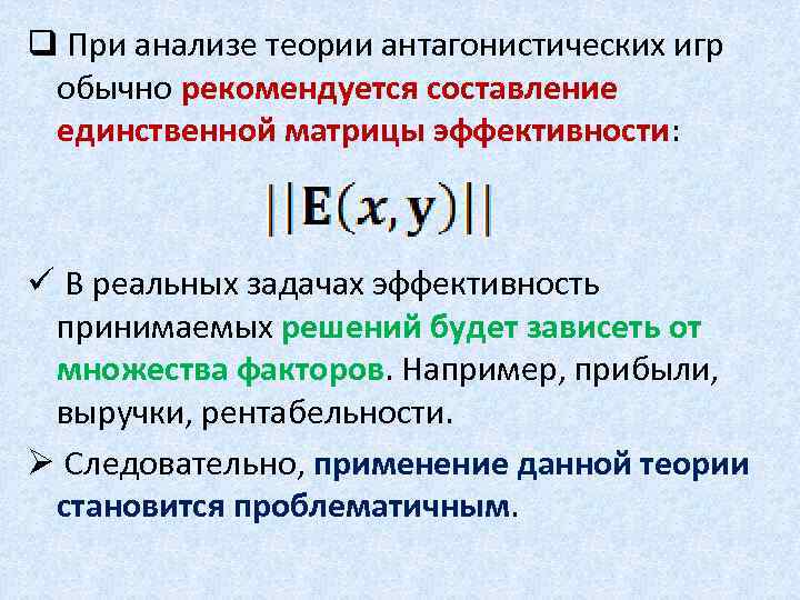 q При анализе теории антагонистических игр обычно рекомендуется составление единственной матрицы эффективности: ü В