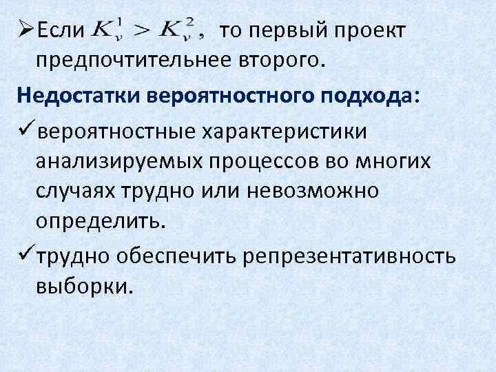 ØЕсли то первый проект предпочтительнее второго. Недостатки вероятностного подхода: üвероятностные характеристики анализируемых процессов во