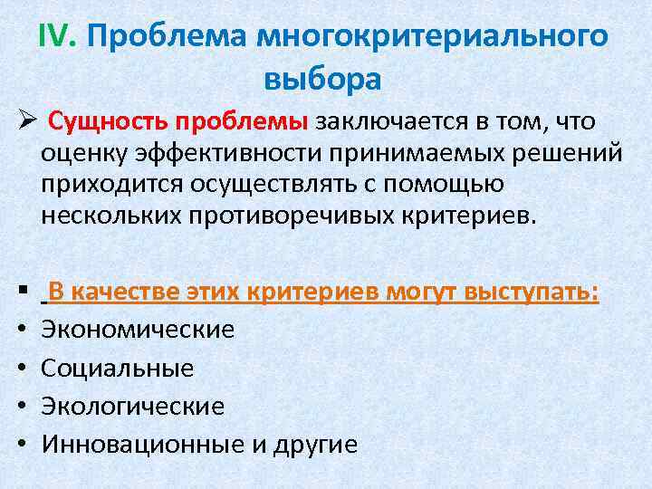 IV. Проблема многокритериального выбора Ø Сущность проблемы заключается в том, что оценку эффективности принимаемых