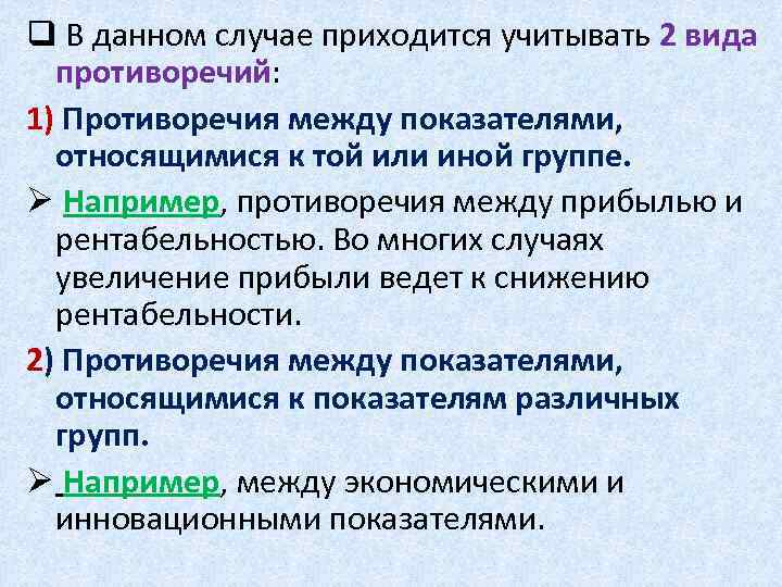 q В данном случае приходится учитывать 2 вида противоречий: 1) Противоречия между показателями, относящимися