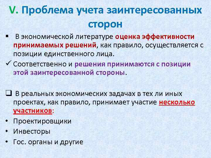 V. Проблема учета заинтересованных сторон § В экономической литературе оценка эффективности принимаемых решений, как