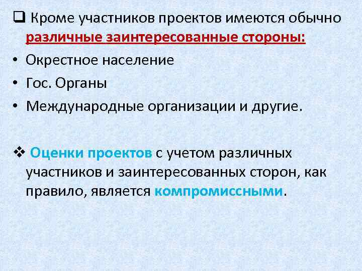 q Кроме участников проектов имеются обычно различные заинтересованные стороны: • Окрестное население • Гос.