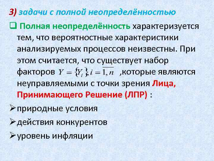 3) задачи с полной неопределённостью q Полная неопределённость характеризуется тем, что вероятностные характеристики анализируемых