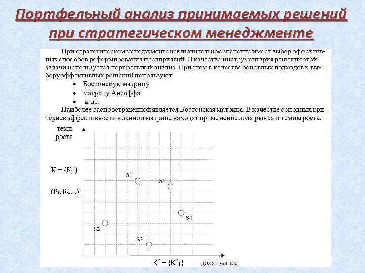 Портфельный анализ принимаемых решений при стратегическом менеджменте 