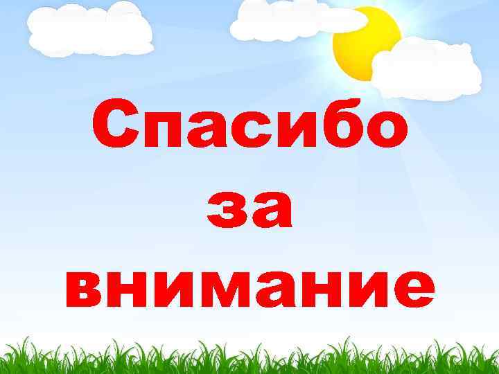 Спасибо за внимание 