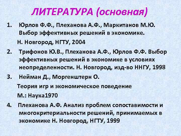 ЛИТЕРАТУРА (основная) 1. Юрлов Ф. Ф. , Плеханова А. Ф. , Маркитанов М. Ю.