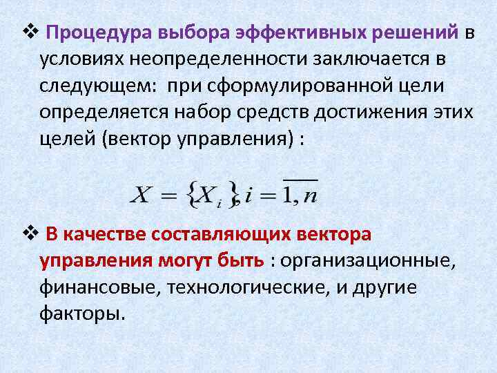 v Процедура выбора эффективных решений в условиях неопределенности заключается в следующем: при сформулированной цели