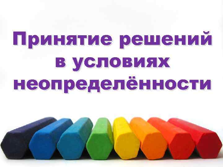 Принятие решений в условиях неопределённости 