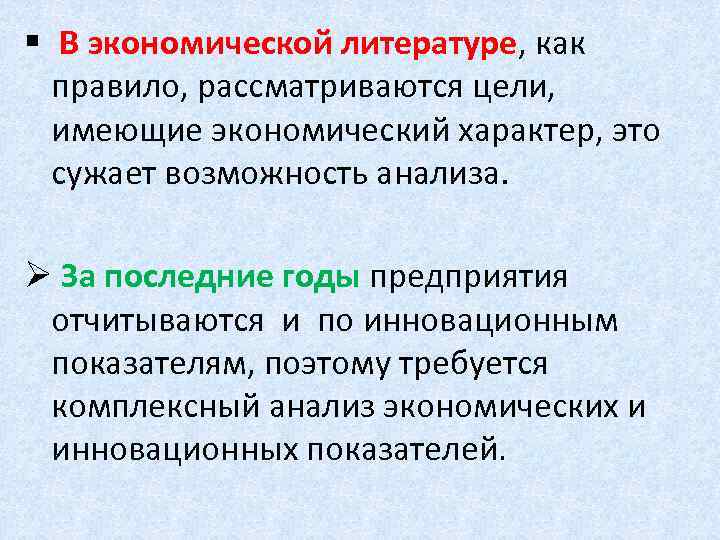 § В экономической литературе, как правило, рассматриваются цели, имеющие экономический характер, это сужает возможность