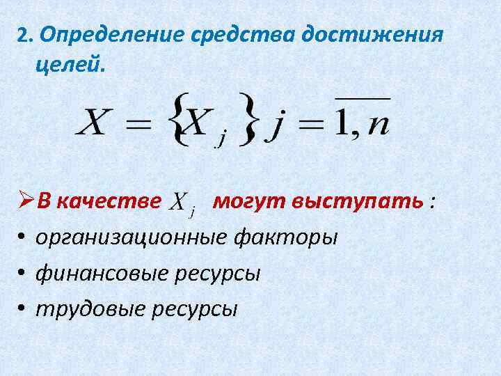 2. Определение средства достижения целей. ØВ качестве могут выступать : • организационные факторы •