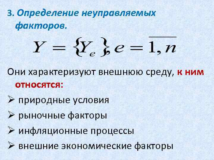 3. Определение неуправляемых факторов. Они характеризуют внешнюю среду, к ним относятся: Ø природные условия