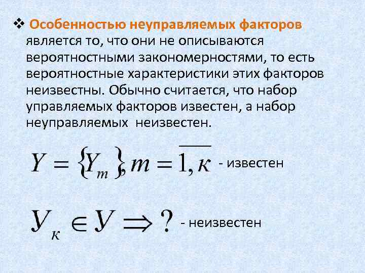 v Особенностью неуправляемых факторов является то, что они не описываются вероятностными закономерностями, то есть