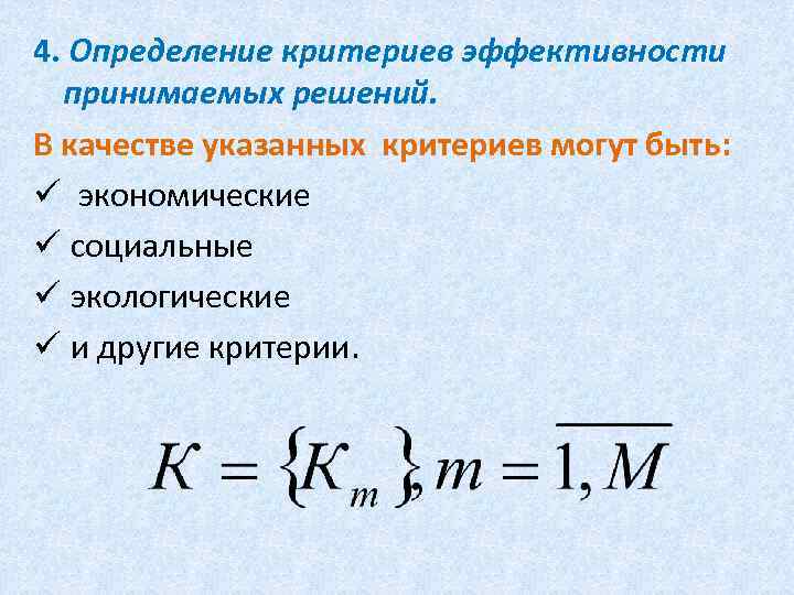 4. Определение критериев эффективности принимаемых решений. В качестве указанных критериев могут быть: ü экономические