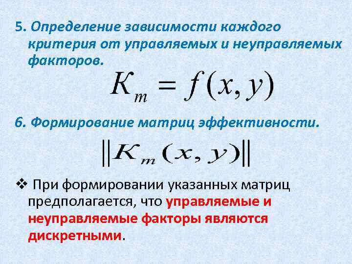 5. Определение зависимости каждого критерия от управляемых и неуправляемых факторов. 6. Формирование матриц эффективности.