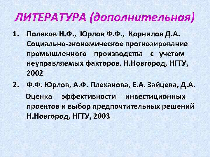 ЛИТЕРАТУРА (дополнительная) 1. Поляков Н. Ф. , Юрлов Ф. Ф. , Корнилов Д. А.